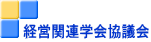 経営関連学会協議会 