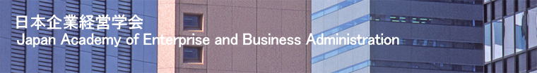 日本企業経営学会 Japan Academy of Enterprise and Business Administration 